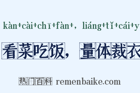看菜吃饭，量体裁衣是什么意思的图片
